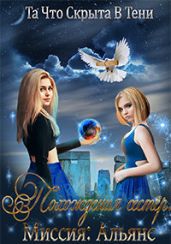 Похождения сестёр. Миссия: Альянс