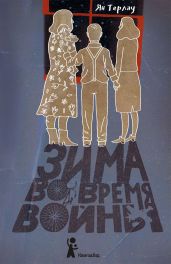 Зима во время войны