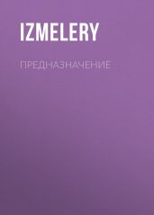 Предназначение