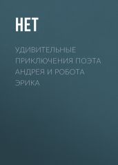 Удивительные приключения поэта Андрея и робота Эрика