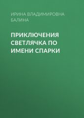 Приключения светлячка по имени Спарки