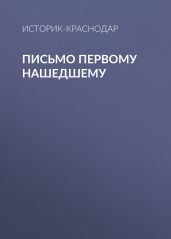 Письмо первому нашедшему