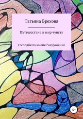 Путешествие в мир чувств. Господин по имени Раздраженио