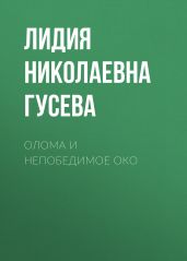 Олома и Непобедимое Око