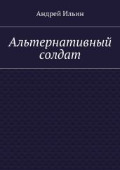 Альтернативный солдат