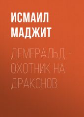 Демеральд – охотник на драконов
