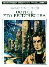 Остров «Его величества». И ведро обыкновенной воды...(Фантастический роман-памфлет и повесть)