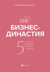 Бизнес-династия. 5 семейных ценностей, создающих капитал