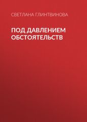 Под давлением обстоятельств