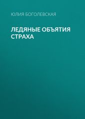 Ледяные объятия страха
