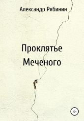 Проклятье Меченого