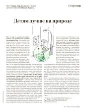 Стереотип. Детям лучше на природе