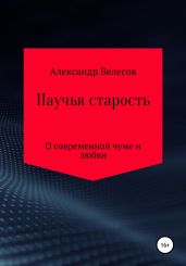 Паучья старость