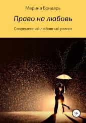 Право на любовь