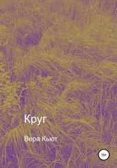 Круг