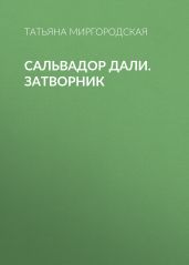 САЛЬВАДОР ДАЛИ. ЗАТВОРНИК