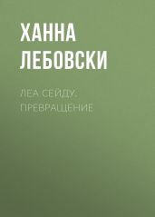 ЛЕА СЕЙДУ. ПРЕВРАЩЕНИЕ