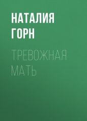 Тревожная мать
