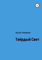 Твердый свет