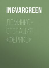 Доминион. Операция «Ферикс»