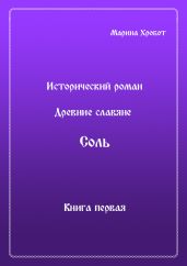 Древние Славяне. Соль. Книга первая. Крещение