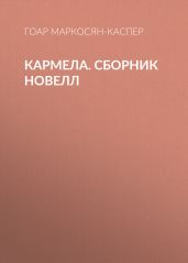 Кармела