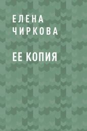 Ее копия