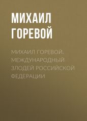 Михаил Горевой. Международный злодей Российской Федерации