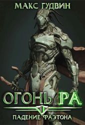 Падение Фаэтона | Том I | Огонь Ра