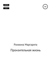 Пронзительная жизнь