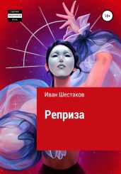 Реприза