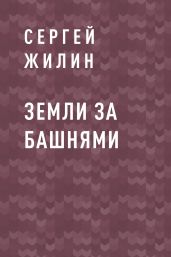 Земли за Башнями