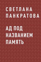 Ад под названием память