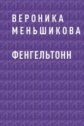 Фенгельтонн