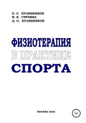 Физиотерапия в практике спорта