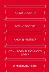 Без новостей. Как избавиться от информационного шума и мыслить ясно