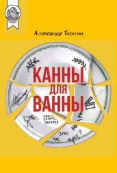 Канны для ванны
