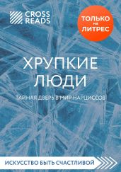 Обзор на книгу Юлии Пирумовой «Хрупкие люди. Тайная дверь в мир нарциссов»