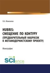 Hubris. Смещение по контуру (предварительный набросок к метамодернистскому проекту)