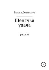 Щенячья удача
