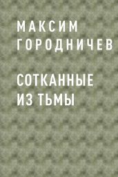 Сотканные из тьмы
