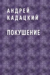 Покушение