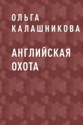 Английская охота