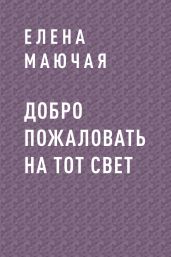 Добро пожаловать на тот свет