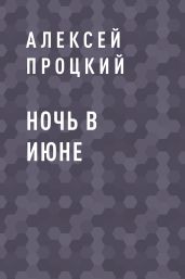 Ночь в июне
