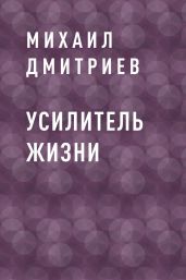 Усилитель жизни