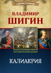 Калиакрия (Собрание сочинений)