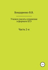 Учимся писать сочинение в формате ЕГЭ. Часть 2-я