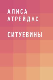 Ситуевины