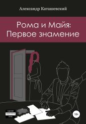 Рома и Майя: Первое знамение